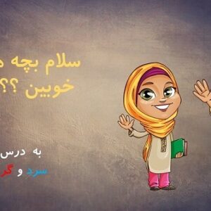 پاورپوینت علوم سال اول ابتدایی درس 11 دنیای سرد و گرم بصورت انیمیشن