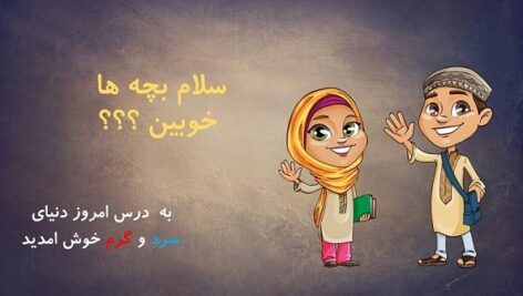 پاورپوینت علوم سال اول ابتدایی درس 11 دنیای سرد و گرم بصورت انیمیشن