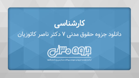 دانلود جزوه حقوق مدنی 7 – عقود معین 2 – دکتر ناصر کاتوزیان