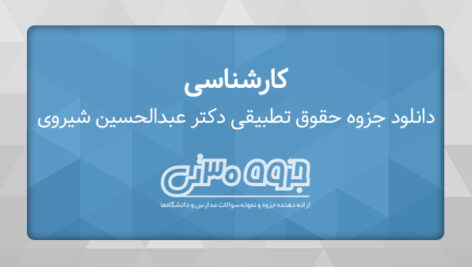 دانلود جزوه حقوق تطبیقی – دکتر عبدالحسین شیروی