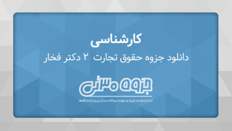 دانلود جزوه حقوق تجارت 2 – دکتر امیر حسین فخاری