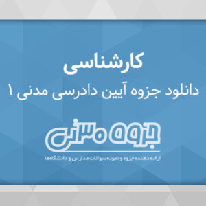 دانلود جزوه آیین دادرسی مدنی 1 - دکتر عبدالله شمس