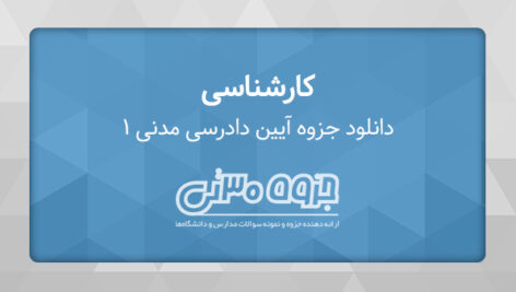دانلود جزوه آیین دادرسی مدنی 1 – دکتر عبدالله شمس