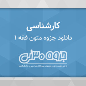 دانلود جزوه متون فقه 1 - دکتر عباس زراعت و حمید مسجد سرایی