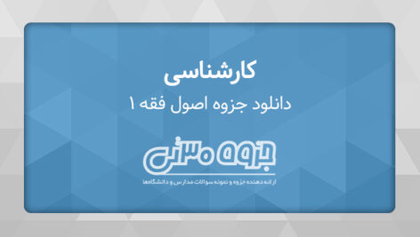 دانلود جزوه اصول فقه 1 – دکتر سعید شریعتی و حسین قافی