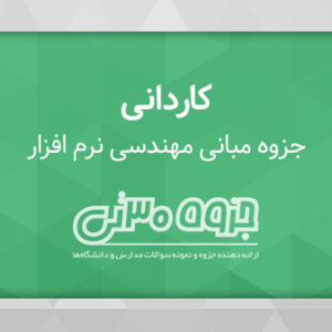 دانلود جزوه مبانی مهندسی نرم افزار کاردانی کامپیوتر
