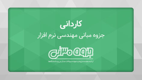 دانلود جزوه مبانی مهندسی نرم افزار کاردانی کامپیوتر