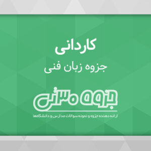دانلود جزوه زبان فنی / تخصصی - استاد جواد بخرد