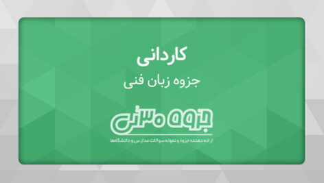 دانلود جزوه زبان فنی / تخصصی – استاد جواد بخرد