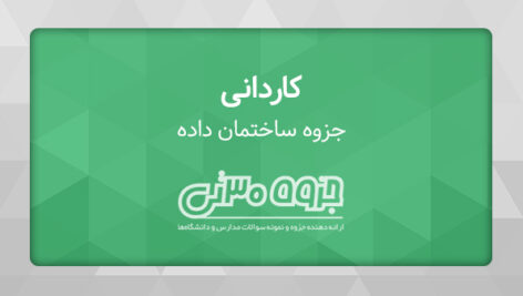 دانلود جزوه ساختمان داده کامپیوتر – دکتر محمد قدسی