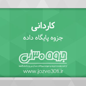 دانلود جزوه پایگاه داده ها کامپیوتر - استاد بهروز معصومی