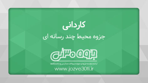 دانلود جزوه محیط های چند رسانه ای – استاد منفرد و افضلی