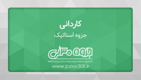 دانلود جزوه استاتیک مکانیک خودرو – استاد شاهرخ حسینی هاشمی