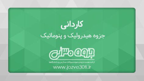 دانلود جزوه هیدرولیک و پنوماتیک – مهندس امیر هوشنگ وهابزاده