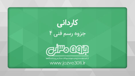 دانلود جزوه رسم فنی 4 مکانیک خودرو – مهدی سلیمانی نژاد