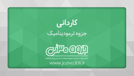دانلود جزوه ترمودینامیک 1 مکانیک خودرو – مهندس حنانی و کارزار جدی