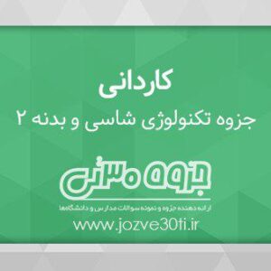 دانلود جزوه تکنولوژی شاسی و بدنه 2 - استاد یاسر تقی زاده