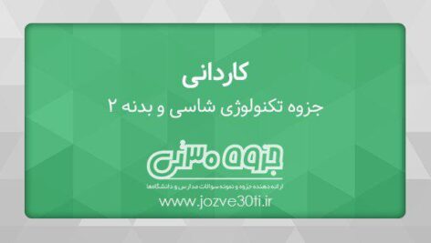 دانلود جزوه تکنولوژی شاسی و بدنه 2 – استاد یاسر تقی زاده