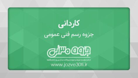 دانلود جزوه رسم فنی عمومی – حمیدرضا صالحی نژاد