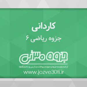 دانلود جزوه ریاضی 6 مقطع تحصیلی کاردانی مکانیک خودرو
