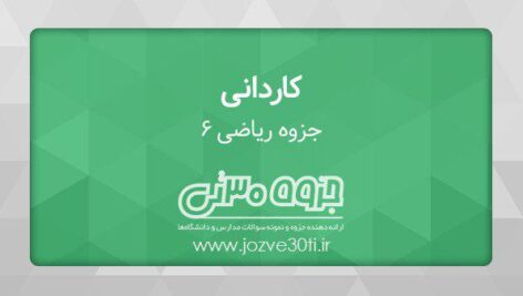 دانلود جزوه ریاضی 6 مقطع تحصیلی کاردانی مکانیک خودرو