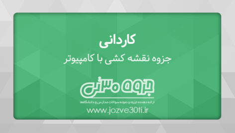 دانلود جزوه نقشه کشی با کامپیوتر کاردانی مکانیک خودرو