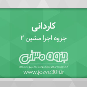 دانلود جزوه اجزا ماشین 2 - دکتر عباس رهی