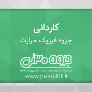جزوه فیزیک حرارت - هریس بنسون به ترجمه محمدرضا بهاری