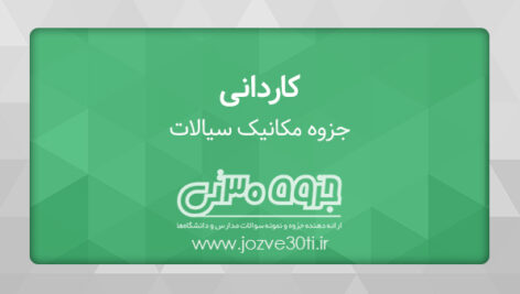 دانلود رایگان جزوه مکانیک سیالات مقطع کاردانی مکانیک خودرو