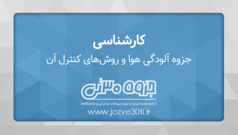 دانلود جزوه آلودگی هوا و روش‌های کنترل آن – دکتر عبدالرضا کریمی