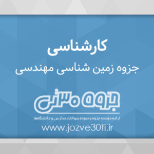 دانلود جزوه زمین شناسی مهندسی عمران PDF