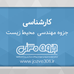 دانلود جزوه مهندسی محیط زیست مهندسی عمران - دکتر محمدابراهیم رمضانی