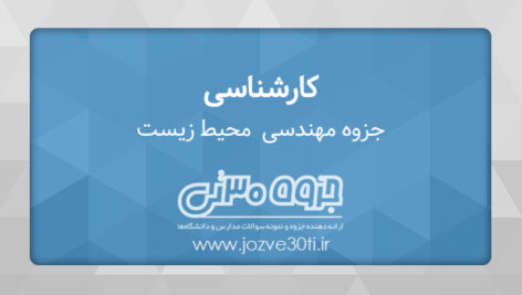 دانلود جزوه مهندسی محیط زیست مهندسی عمران – دکتر محمدابراهیم رمضانی