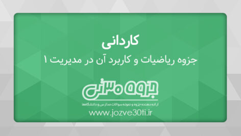 دانلود جزوه ریاضیات و کاربرد آن در مدیریت 1 – استاد لیدا فرخو