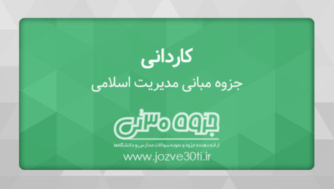 دانلود جزوه مبانی مدیریت اسلامی – استاد دهکردی و جوکار