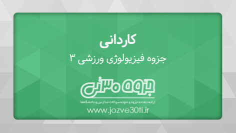دانلود جزوه فیزیولوژی ورزشی – کاردانی تربیت بدنی