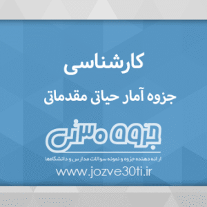 دانلود جزوه آمار حیاتی مقدماتی رشته پرستاری - دکتر حسن رفعتی