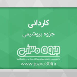 دانلود جزوه بیوشیمی تالیف استاد محمد سوختانلو (وسیلیس موگیوس)