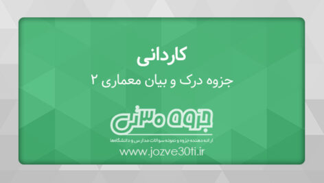 دانلود جزوه درک بیان معماری 2 تالیف مهندس جمشید آبلو