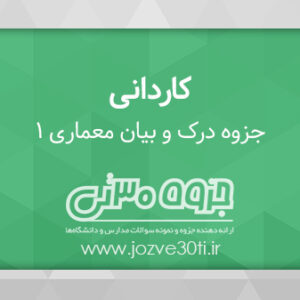 دانلود جزوه درک بیان معماری 1 مقطع کاردانی معماری