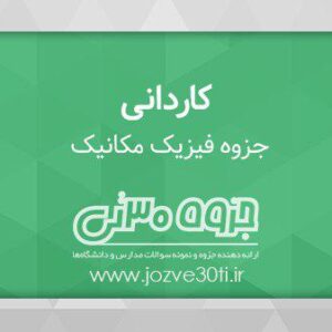 دانلود جزوه فیزیک مکانیک مقطع کاردانی نقشه کشی معماری