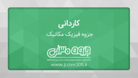 دانلود جزوه فیزیک مکانیک مقطع کاردانی نقشه کشی معماری