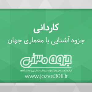 دانلود جزوه اشنایی با معماری جهان تالیف شده توسط ساناز لیتکوهی
