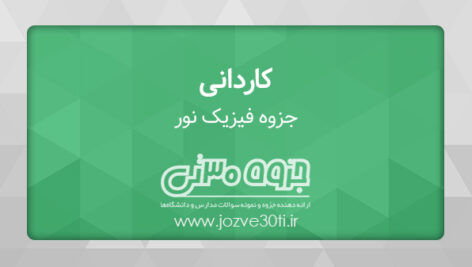 دانلود جزوه فیزیک نور مقطع کاردانی رشته گرافیک