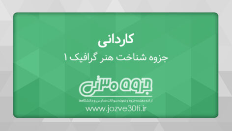 دانلود جزوه شناخت هنر گرافیک 1 مقطع کاردانی