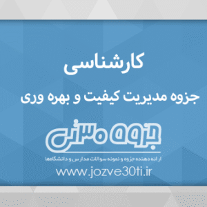 دانلود جزوه مدیریت کیفیت و بهره وری مقطع کارشناسی مهندسی صنایع