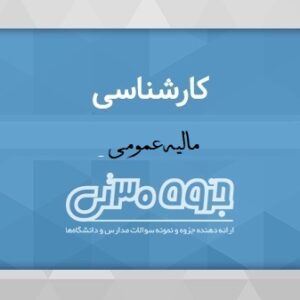 دانلود جزوه مالیه عمومی - دکتر محمد امامی