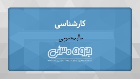 دانلود جزوه مالیه عمومی – دکتر محمد امامی