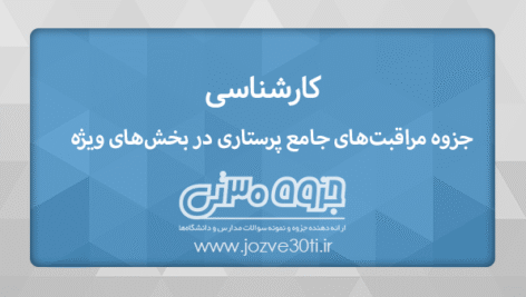 دانلود جزوه مراقبت‌های جامع پرستاری در بخش های ویژه