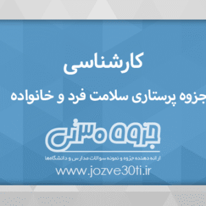 دانلود جزوه پرستاری سلامت فرد و خانواده کارشناسی